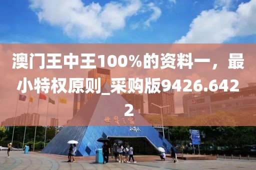 澳门王中王100%的资料一，最小特权原则_采购版9426.6422