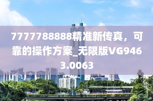7777788888精准新传真，可靠的操作方案_无限版VG9463.0063