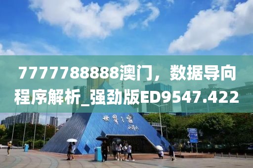 7777788888澳门，数据导向程序解析_强劲版ED9547.422