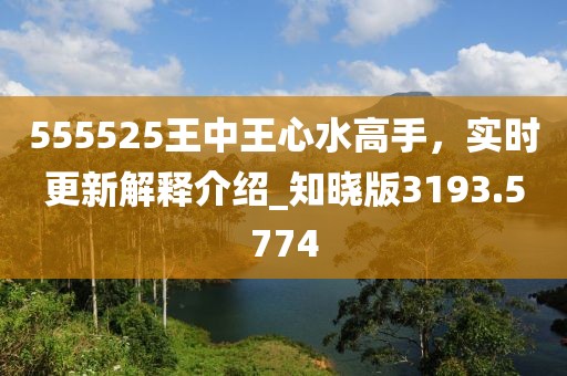 555525王中王心水高手，实时更新解释介绍_知晓版3193.5774