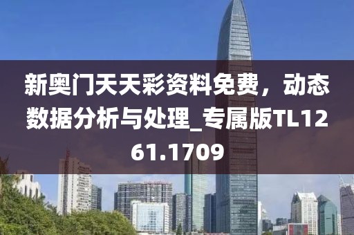 新奥门天天彩资料免费，动态数据分析与处理_专属版TL1261.1709