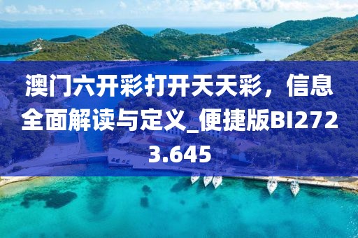 澳门六开彩打开天天彩，信息全面解读与定义_便捷版BI2723.645