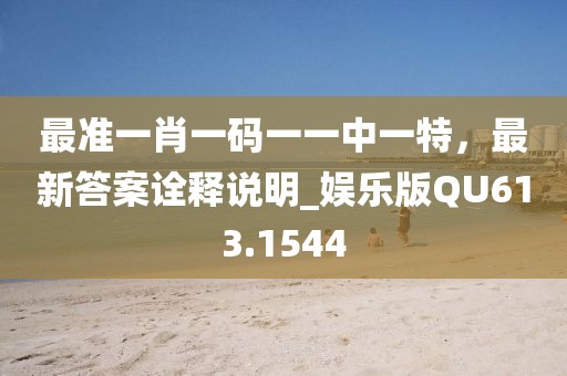 最准一肖一码一一中一特，最新答案诠释说明_娱乐版QU613.1544
