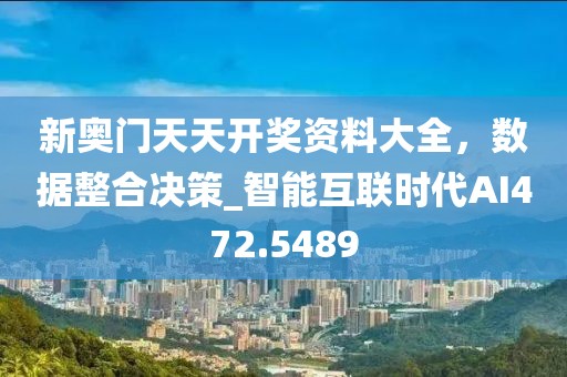 新奥门天天开奖资料大全，数据整合决策_智能互联时代AI472.5489