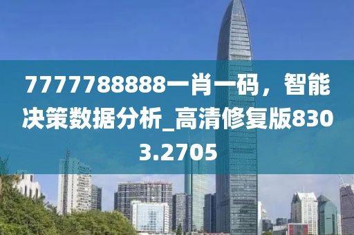 7777788888一肖一码，智能决策数据分析_高清修复版8303.2705