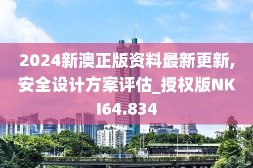 2024新澳正版资料最新更新,安全设计方案评估_授权版NKI64.834