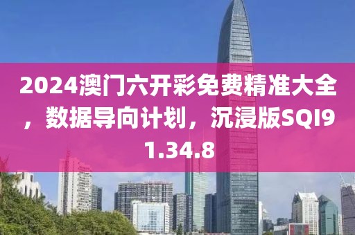 2024澳门六开彩免费精准大全，数据导向计划，沉浸版SQI91.34.8
