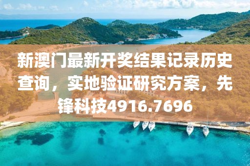 新澳门最新开奖结果记录历史查询，实地验证研究方案，先锋科技4916.7696
