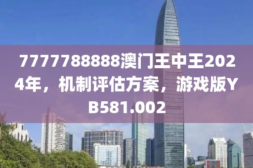 7777788888澳门王中王2024年，机制评估方案，游戏版YB581.002